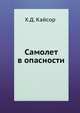 Самолет в опасности, Х.Д. Кайсор 