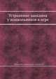 Устранение заикания у дошкольников в игре, Выгодская И.Г.,Пеллингер Е.Л.,Успенская Л.П. 