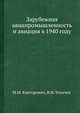 Зарубежная авиапромышленность и авиация. в 1940 году, Канторович М.М., Уланчев В.Ф. 