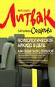 Психологическое айкидо в деле: как общаться с пользой. 2-е изд. (Обл.), Литвак Михаил Ефимович, Солдатова Татьяна Александровна 