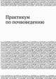 Практикум по почвоведению, И. С. Кауричев 