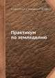 Практикум по земледелию, Б. А. Доспехов 