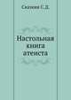 Настольная книга атеиста, С.Д. Сказкин 