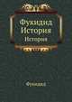 Фукидид. История, Фукидид 