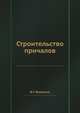 Строительство причалов, В.Г. Яковенко 
