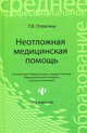 Неотложная медицинская помощь. Учебник - 10 изд., Татьяна Отвагина 