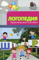 Логопедия: практическое пособие. 10-е изд, Вадим Руденко 