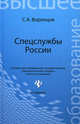 Спецслужбы России. Учебник - 3 изд., Сергей Воронцов 