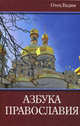 Азбука православия., отец Вадим 