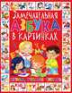 Замечательная азбука в картинках, Далбуз Анна Николаевна 