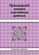 Прикладной анализ случайных данных, Бендат Дж.,Пирсол А. 