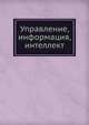 Управление, информация, интеллект, А.И. Берг 
