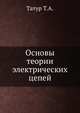 Основы теории электрических цепей, Т.А. Татур 