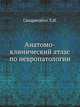 Анатомо-клинический атлас по невропатологии, Л.И. Сандригайло 