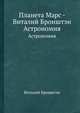Планета Марс - Виталий Бронштэн. Астрономия, Виталий Бронштэн 