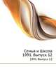 Семья и Школа. 1991. Выпуск 12, 
