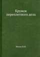Кружок переплетного дела, Н.Н. Мазок 
