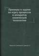 Примеры и задачи по курсу процессов и аппаратов химической технологии, К.Ф. Павлов 