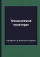 Технические культуры, Я. В. Губанов 