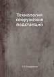 Технология сооружения подстанций, Л.П. Сидоренко 