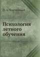 Психология летного обучения, П.А. Корчемный 