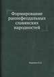 Формирование раннефеодальных славянских народностей, В.Д. Королюк 