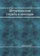 Штурманская служба в авиации, Н. Кудрявцев 