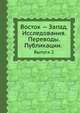 Восток-Запад. Исследования, переводы, публикации. Выпуск 2, Гаспаров М.Л.,Метелинский Е.М.,Куделин А.Б.,Эйдлин Л. 