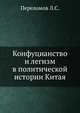 Конфуцианство и легизм в политической истории Китая, Л.С. Переломов 