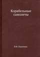 Корабельные самолеты, В.Ф. Павленко 
