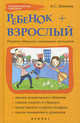 Ребенок + взрослый. Рецепты общения, понимания, прощения, Бикеева Алина Сергеевна 