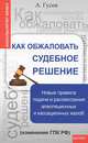 Как обжаловать судебное решение. Новые правила подачи и рассмотрения апелляционных и кассационных жалоб. Изменения ГПК РФ, Гусев Антон Петрович 
