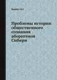 Проблемы истории общественного сознания аборигенов Сибири, И.С. Вдовин 