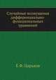 Случайные возмущения дифференциально-функциональных уравнений, Е.Ф. Царьков 