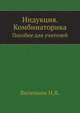 Индукция. Комбинаторика. Пособие для учителей, Н. Я. Виленкин 