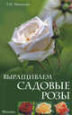 Выращиваем садовые розы., Мовсесян Любовь Ивановна 