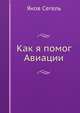 Как я помог Авиации, Яков Сегель 