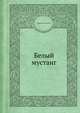 Белый мустанг, Cтанислав Суплатович 