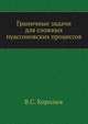 Граничные задачи для сложных пуассоновских процессов, В.С. Королюк 