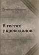 В гостях у крокодилов, С. Сахарнов 