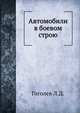 Автомобили в боевом строю, Л.Д. Гоголев 