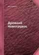 Древний Новогрудок, Ф.Д. Гуревич 
