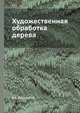 Художественная обработка дерева, В.А. Барадулин 
