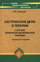 Сестринское дело в терапии с курсом первичной медицинской помощи - 213 изд., Эмма Смолева 