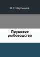 Прудовое рыбоводство, Ф. Г. Мартышев 