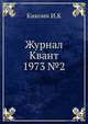 Журнал Квант 1973 №2, И.К. Кикоин 