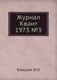 Журнал Квант 1973 №3, И.К. Кикоин 