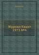 Журнал Квант 1973 №4, И.К. Кикоин 