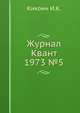 Журнал Квант 1973 №5, И.К. Кикоин 