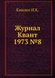 Журнал Квант 1973 №8, И.К. Кикоин 